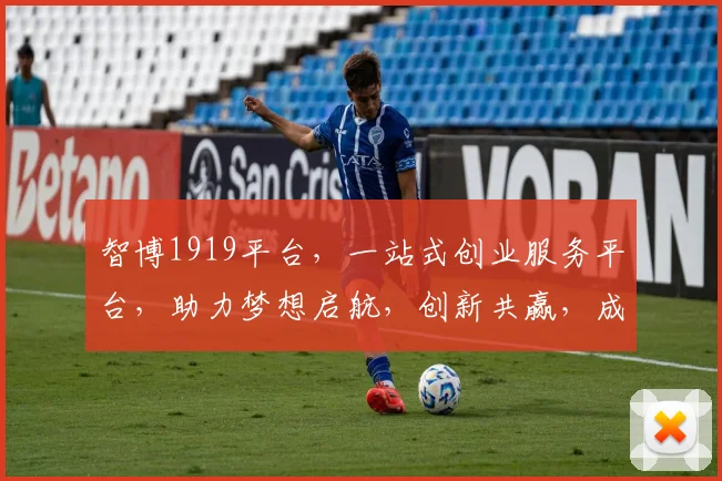 智博1919平台，一站式创业服务平台，助力梦想启航，创新共赢，成就未来