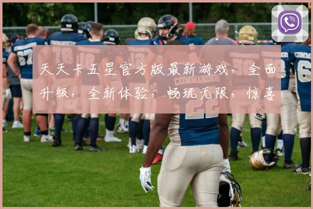 天天卡五星官方版最新游戏，全面升级，全新体验，畅玩无限，惊喜连连，不容错过