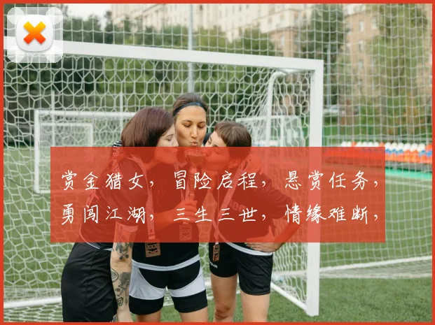 赏金猎女，冒险启程，悬赏任务，勇闯江湖，三生三世，情缘难断，共赴传奇之旅。