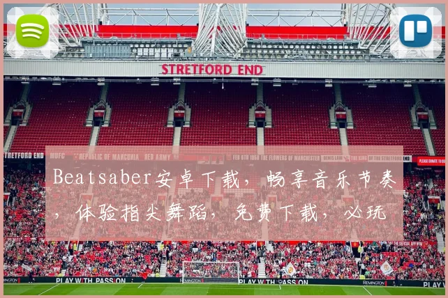 Beatsaber安卓下载，畅享音乐节奏，体验指尖舞蹈，免费下载，必玩游戏，三款推荐