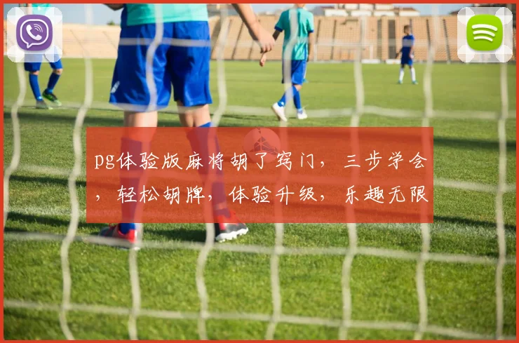 pg体验版麻将胡了窍门，三步学会，轻松胡牌，体验升级，乐趣无限