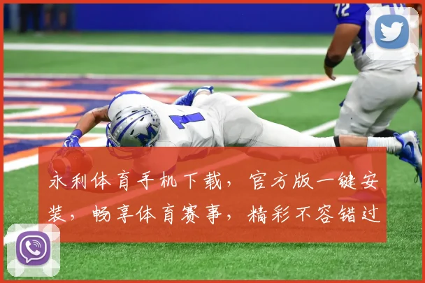 永利体育手机下载，官方版一键安装，畅享体育赛事，精彩不容错过，立即下载体验
