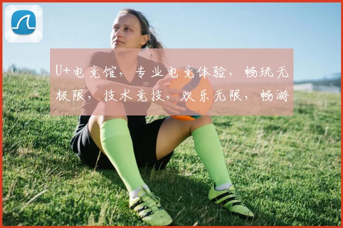 U+电竞馆，专业电竞体验，畅玩无极限，技术竞技，欢乐无限，畅游电竞世界
