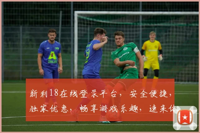 新利18在线登录平台，安全便捷，独家优惠，畅享游戏乐趣，速来体验