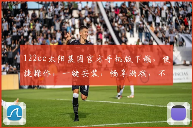 122cc太阳集团官方手机版下载，便捷操作，一键安装，畅享游戏，不容错过，三步到位