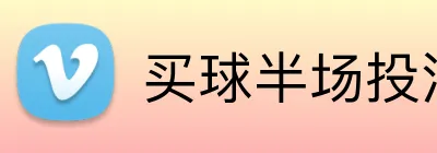 买球半场投注 Logo